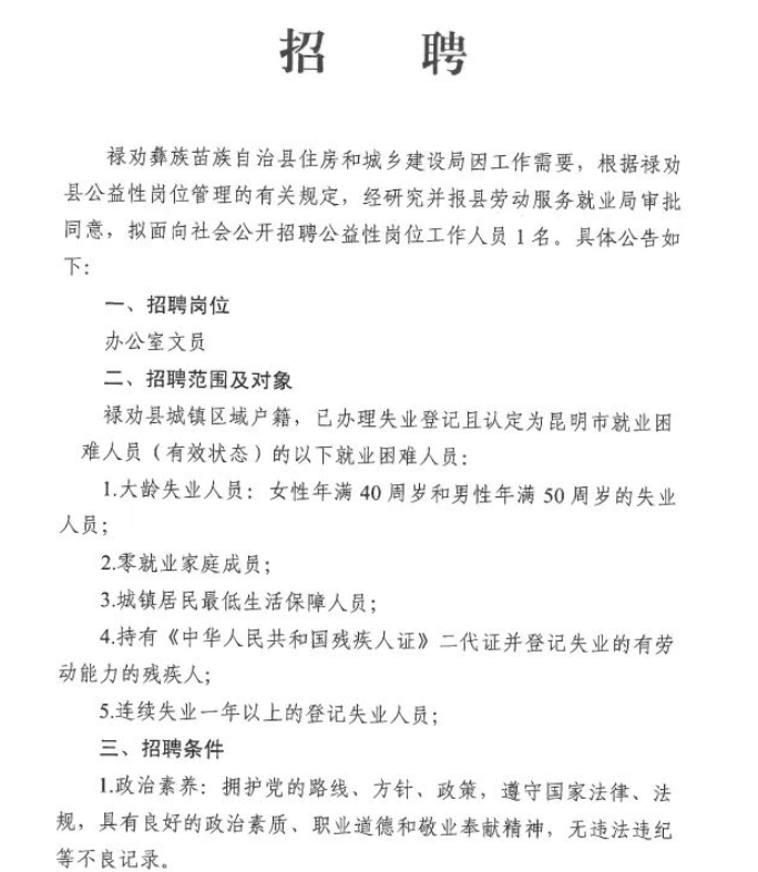 禄劝彝族苗族自治县住房和城乡建设局招聘启事概览